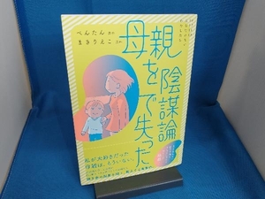 母親を陰謀論で失った コミックエッセイ ぺんたん