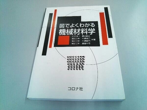 図でよくわかる機械材料学 渡辺義見