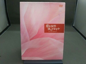 DVD 恋を何年休んでますか スペシャル・コレクション DVD-BOX
