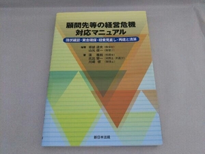 顧問先等の経営危機対応マニュアル 坂部達夫