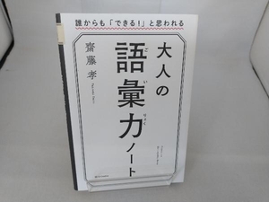 大人の語彙力ノート 齋藤孝