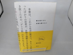 僕は君たちに武器を配りたい 瀧本哲史