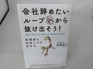 「会社辞めたい」ループから抜け出そう! 佐野創太