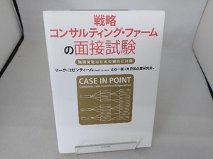 戦略 コンサルティング・ファームの面接試験 マーク・コゼンティーノ