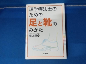 理学療法士のための足と靴のみかた 坂口顕