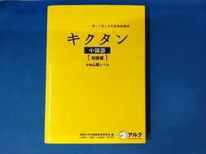 キクタン 中国語 初級編 関西大学中国語教材研究会