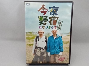 DVD 今夜野宿になりまして 完全版 Vol.1 多摩川初級編