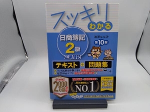 スッキリわかる 日商簿記2級 工業簿記 第10版 滝澤ななみ