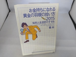 お金持ちになれる黄金の羽根の拾い方(2015) 橘玲