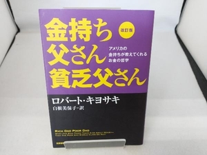 金持ち父さん貧乏父さん 改訂版 ロバート・T.キヨサキ