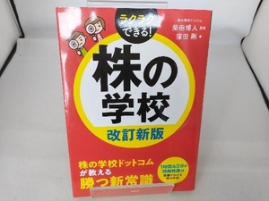 株の学校 改訂新版 柴田博人