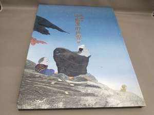 風の画家[中島潔の世界]展