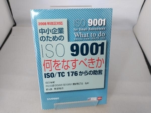 中小企業のためのISO9001何をなすべきか ISO