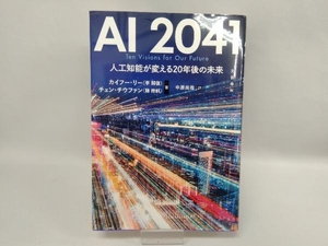 AI2041 человеческий труд . талант . поменять 20 год последующий будущее kai f-* Lee (...)