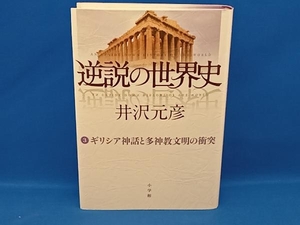 逆説の世界史(3) 井沢元彦