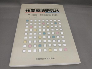 初版 作業療法研究法 竹田徳則,大浦智子:編著