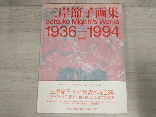 2023年最新】ヤフオク! -三岸節子画集の中古品・新品・未使用品一覧