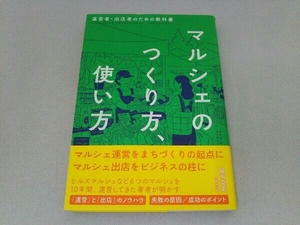 マルシェのつくり方、使い方 脇坂真吏