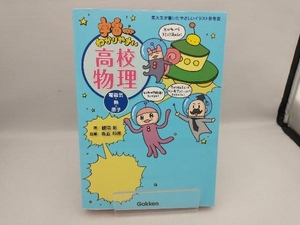 宇宙一わかりやすい高校物理 電磁気・熱・原子 鯉沼拓