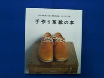 手作り革靴の本 誠文堂新光社_画像1