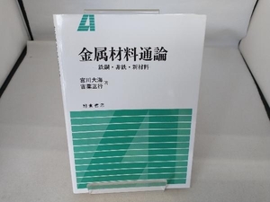 金属材料通論 宮川大海