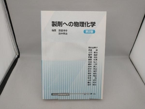 製剤への物理化学 第2版 斎藤博幸