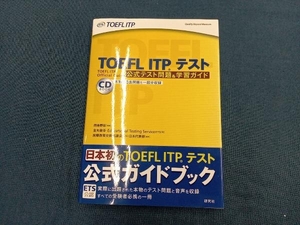 TOEFL ITPテスト公式テスト問題&学習ガイド 金丸敏幸