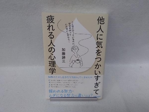 他人に気をつかいすぎて疲れる人の心理学 加藤諦三