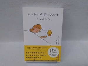 私は私に時間をあげることにした レディーダック