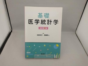 基礎医学統計学 改訂第7版 加納克己