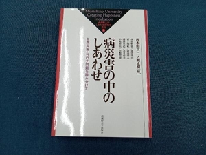 病災害の中のしあわせ 西本照真