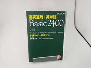 速読速聴・英単語 Basic2400 ver.3 ゲイル・K.オーウラ