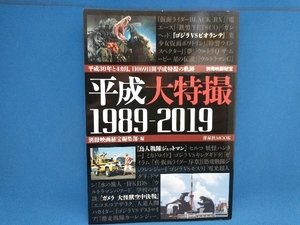 平成大特撮1989-2019 別冊映画秘宝編集部