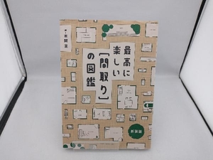 最高に楽しい[間取り]の図鑑 新装版 本間至