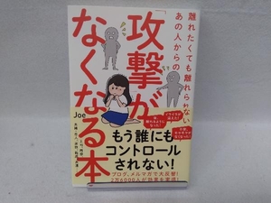 離れたくても離れられないあの人からの「攻撃」がなくなる本 Joe