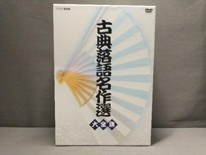 DVD 古典落語名作選 大全集　古今亭・三遊亭