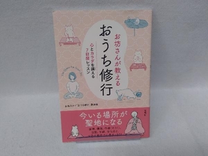 お坊さんが教えるおうち修行 お寺ステイ「おうち修行」委員会