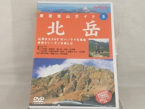 DVD; 展望登山5北岳