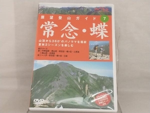 DVD; 展望登山7常念・蝶