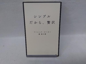 シンプルだから、贅沢 ドミニック・ローホー