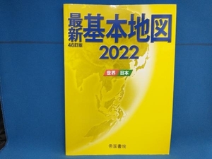 最新 基本地図 46訂版(2022) 帝国書院