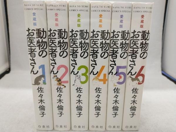 ヤフオク! -「動物のお医者さん 愛蔵版」(漫画、コミック) の落札相場