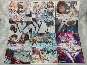 一億年ボタンを連打した俺は、気付いたら最強になっていた 1~6巻セット 月島秀一 ファンタジア文庫
