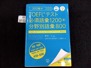 30日集中 TOEFLテスト必須語彙1200+分野別語彙800 植田一三