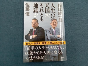 人生は天国か、それとも地獄か 田原総一朗