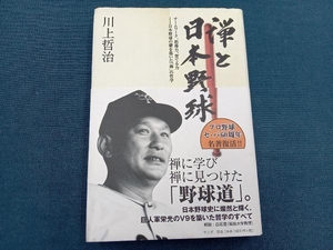 禅と日本野球 川上哲治