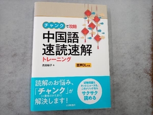 中国語速読速解トレーニング 高田裕子