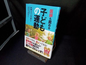 医師も薦める子どもの運動 中野ジェームズ修一