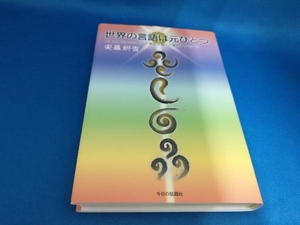 世界の言語は元ひとつ 安藤けん雪【管B】