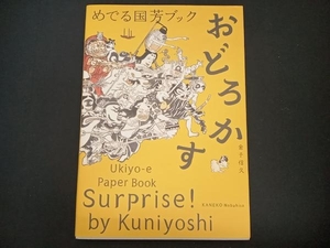 めでる国芳ブック おどろかす 金子信久